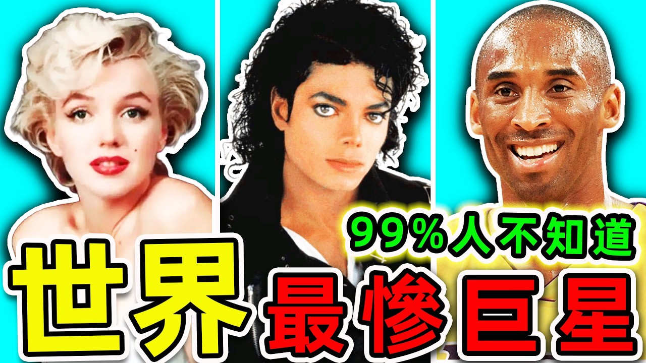 全世界“意外去世”的15個巨星！科比只排第8，李小龍排名第4，第一名讓30億人淚崩，你最喜歡哪一個？|#世界之最top #世界之最 #環球之最 #腦洞大開 #top10 #意外巨星