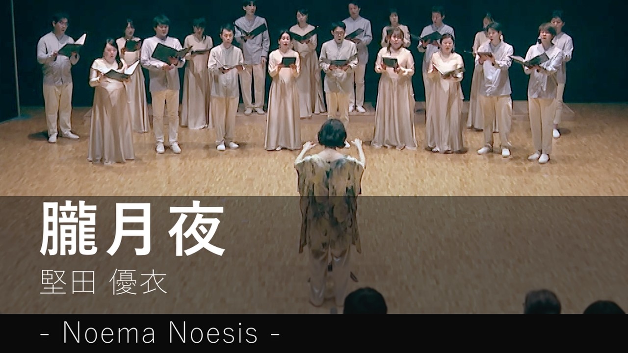 【楽譜販売あり】朧月夜 / 堅田優衣