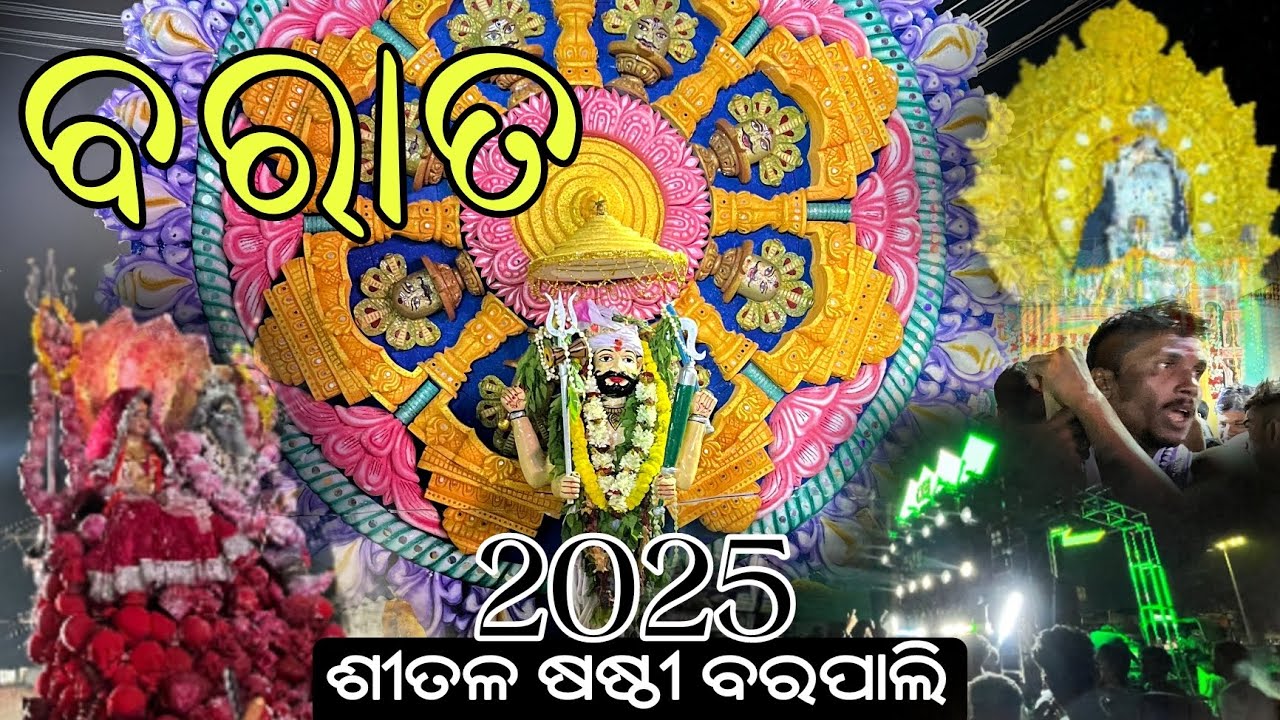 Barat Siatal Sashthi  Barpali 2025 // Sital Sashthi Barpali 2025 // Sital Sashthi Barat 2025
