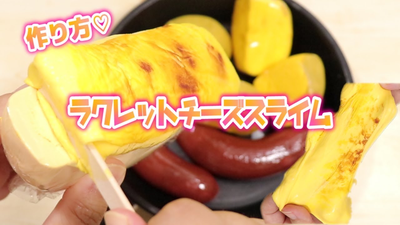 本場を味わえるラクレットチーズスライムの作り方♡