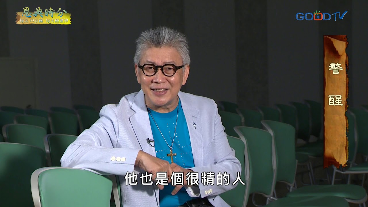 恩典時分~警醒