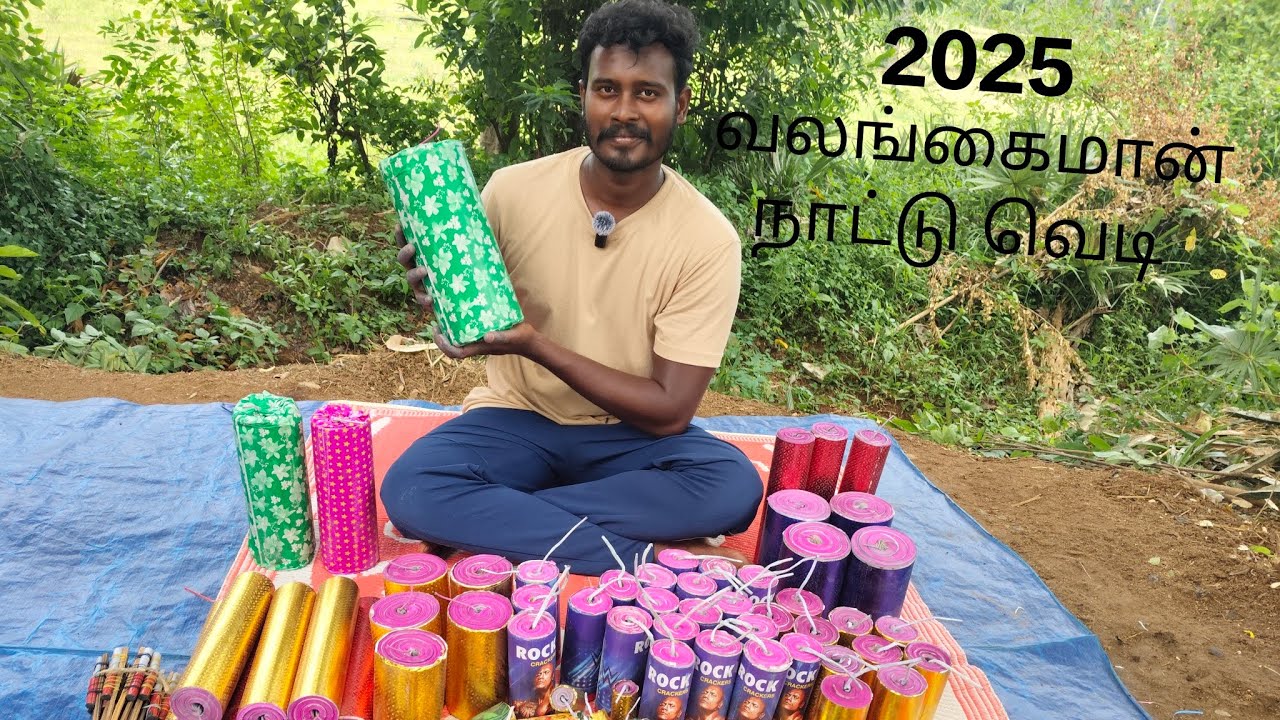 2025 Valangaiman nattu vedi Unboxing 😀| வலங்கைமான் நாட்டு வெடி😄.