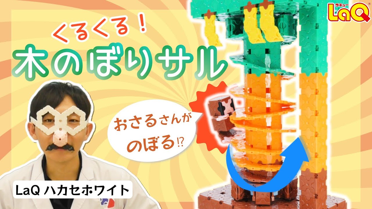 【ラキュー公式】おさるさんがバナナめがけて木のぼり？！木のぼりサル🐒の作り方🌟ハカセホワイトが紹介するよ！【知育玩具ブロック LaQ】