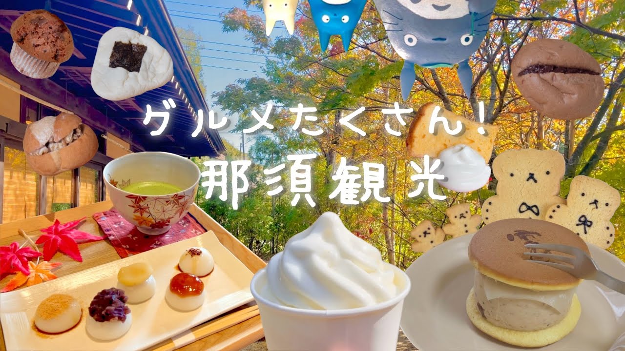 ｜那須観光･グルメ｜美味しいものづくしの旅VLOG🧸