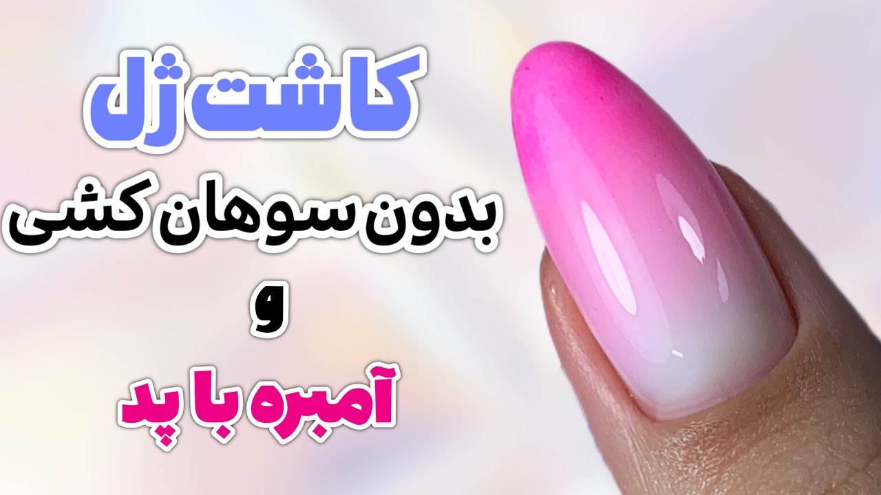 آمبره رنگی با پد و کاشت ژل بدون سوهان کشی