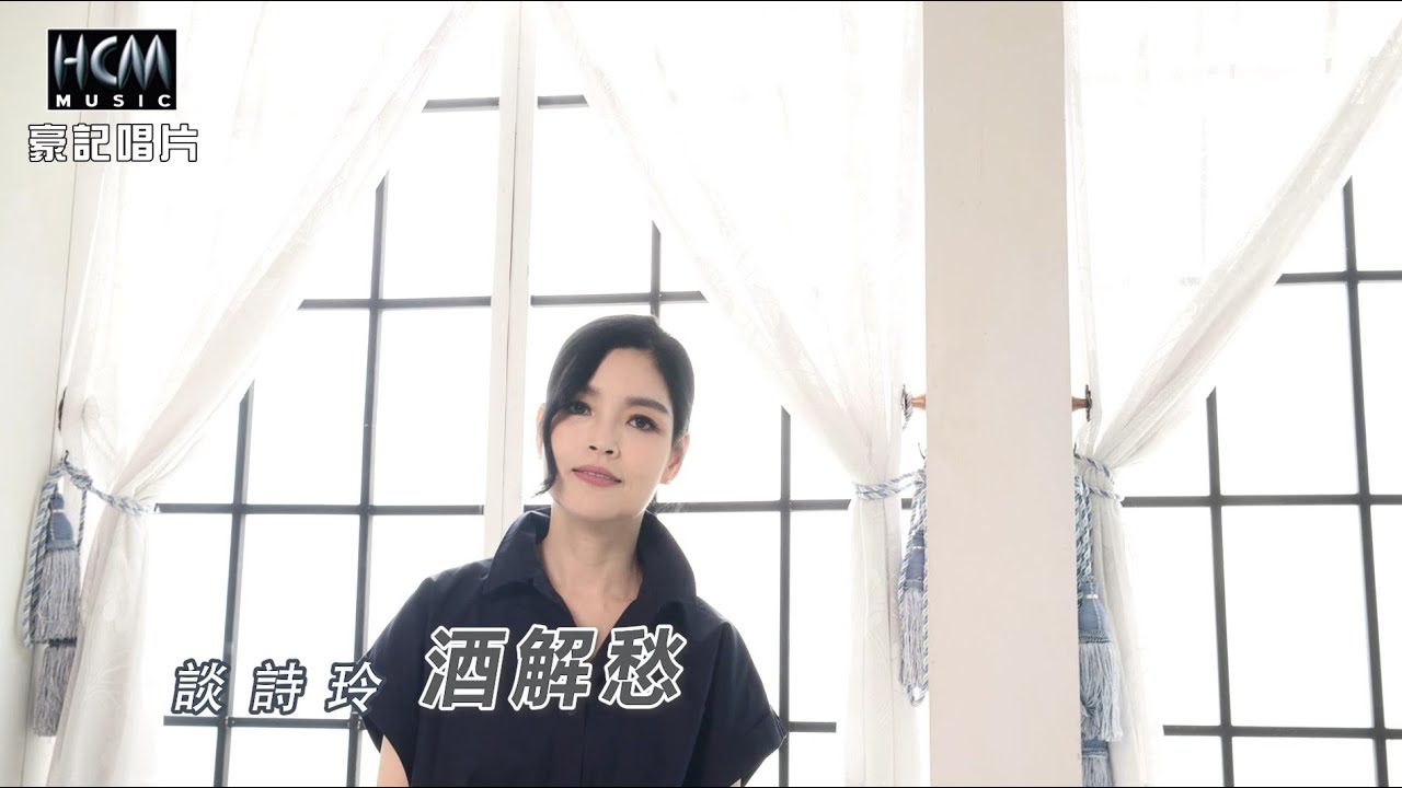 談詩玲 - 酒解愁 (官方完整版MV) HD