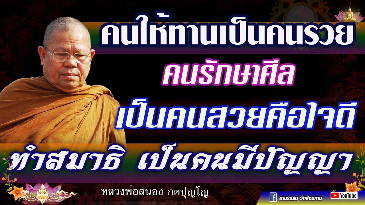 คนให้ทานเป็นคนรวย คนรักษาศีลเป็นคนสวยคือใจดี ทำสมาธิ เป็นคนมีปัญญ I #หลวงพ่อสนอง_กตปุญโญ