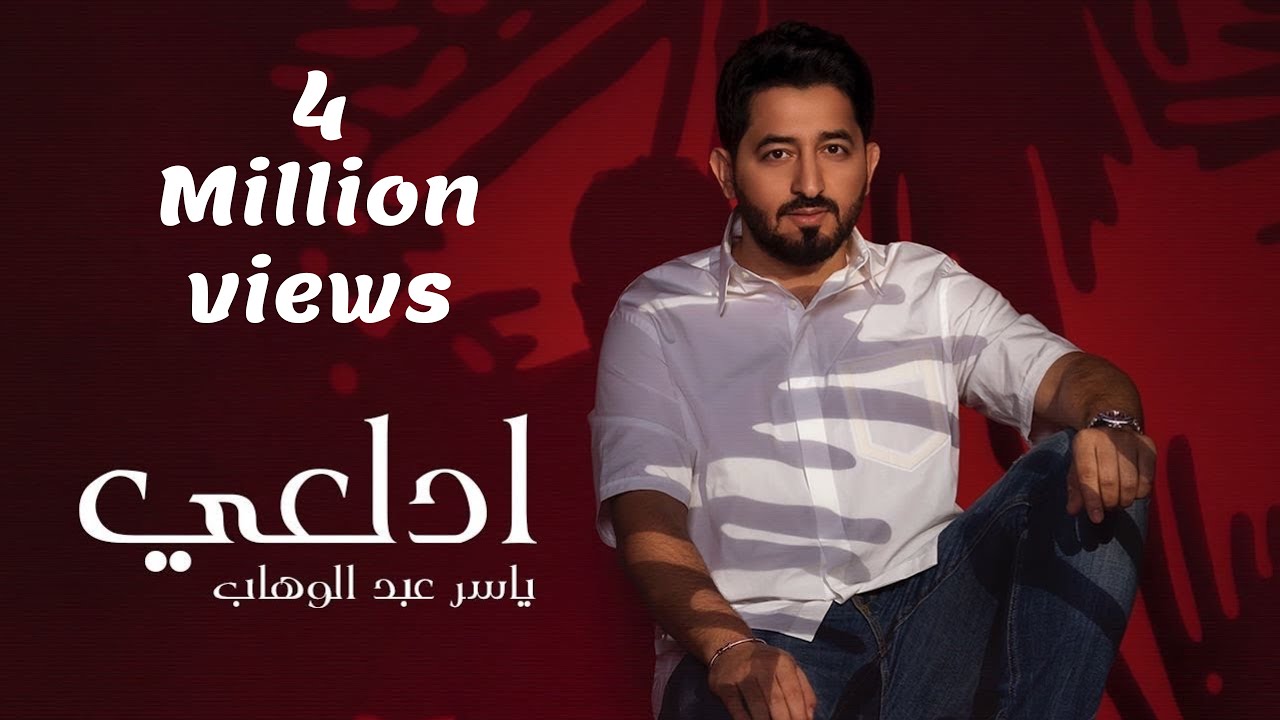 Yaser Abd Alwahab - Adal3y [Exclusive Official Lyrics] ياسر عبد الوهاب - ادلعي ( حصريا ) | 2023