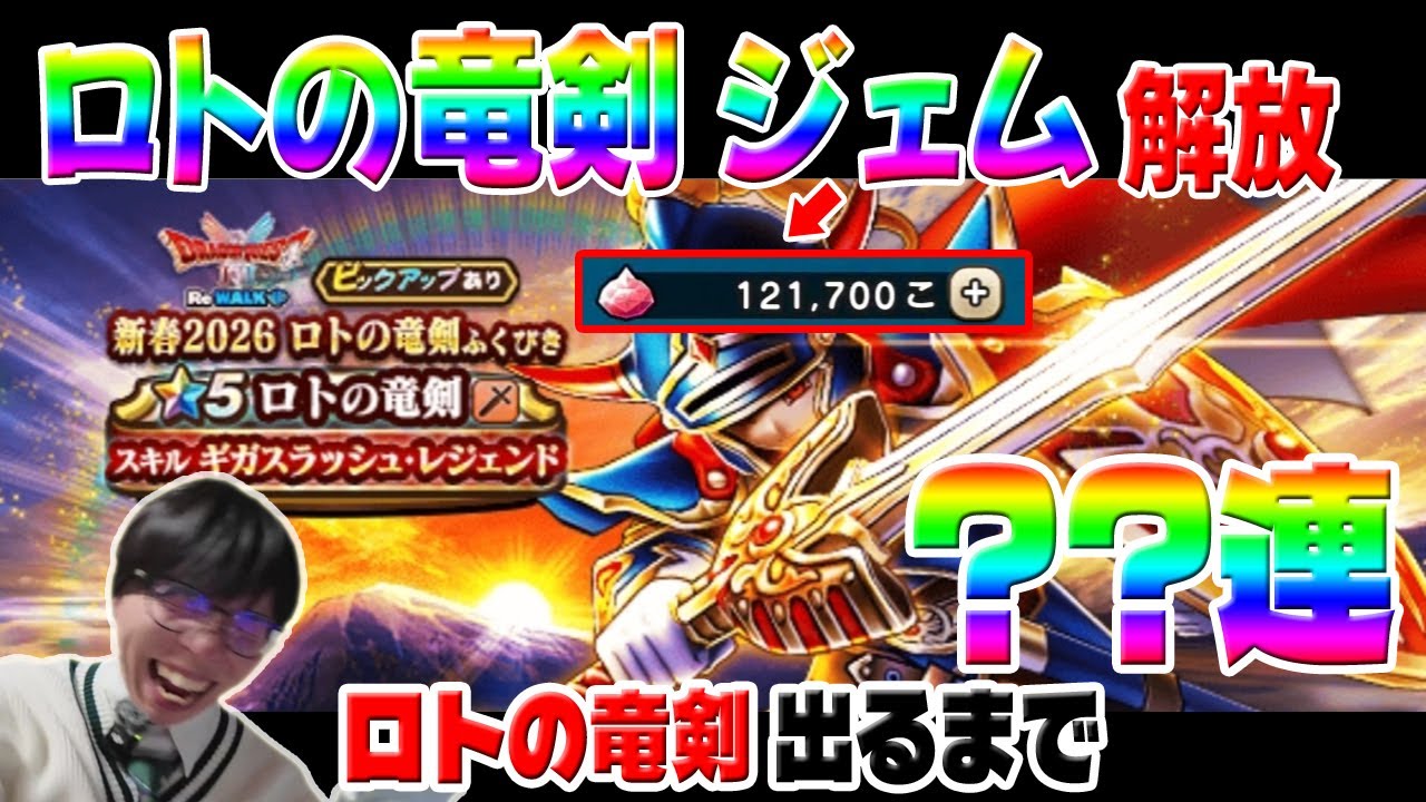 【ドラクエウォーク】ロトの竜剣がほしい！！お正月恒例ガチャ〇〇連【新春2026&うまウマガチャ】
