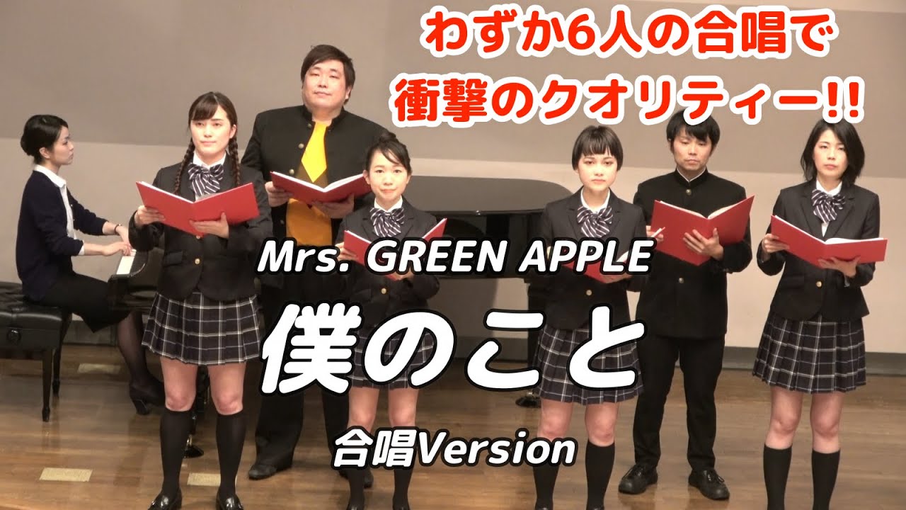 【合唱曲】Mrs. GREEN APPLE - 僕のこと（合唱Version) / 混声四部合唱【歌詞付き】