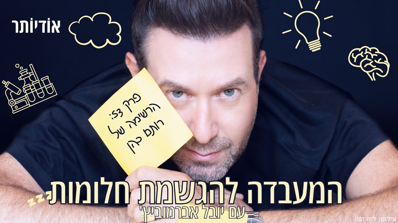 המעבדה להגשמת חלומות פרק 53:⁩ הרשימה של רותם כהן