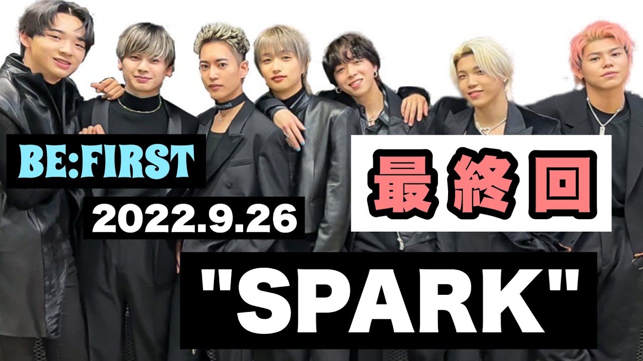 【最終回・ラジオ】BE:FIRST全員登場！【2022.9.26SPARK】【ビーファースト】