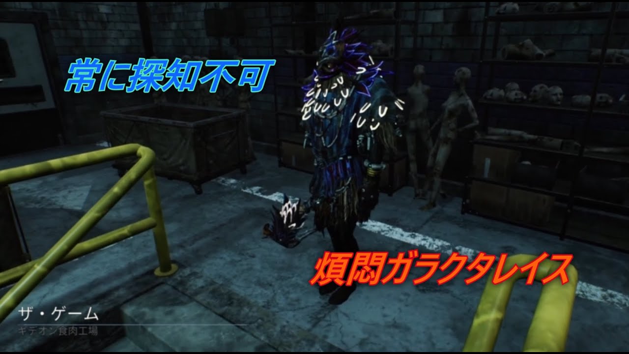 【DBD】常に探知不可のワガママレイスinギデオン