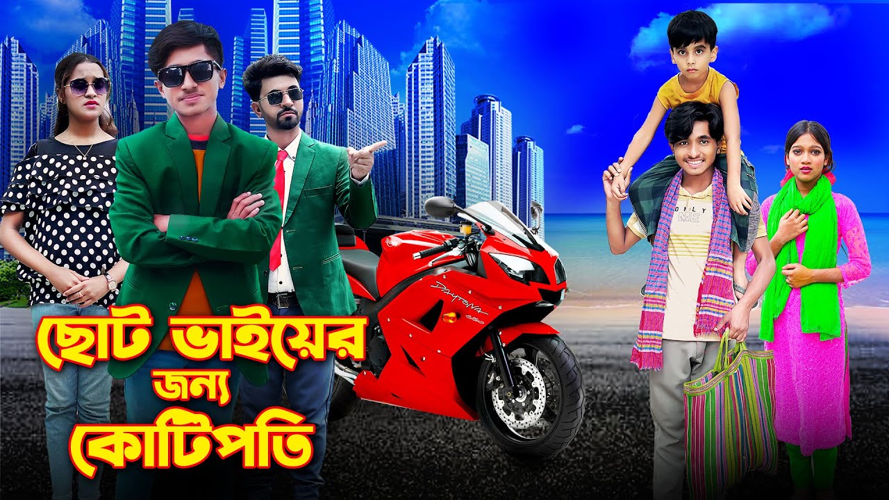 ছোট ভাইয়ের জন্য কোটিপতি । Soto Vaier jonnor Kotipoti । দিহান পরী অভিনীত । Rihan । Dihan ।