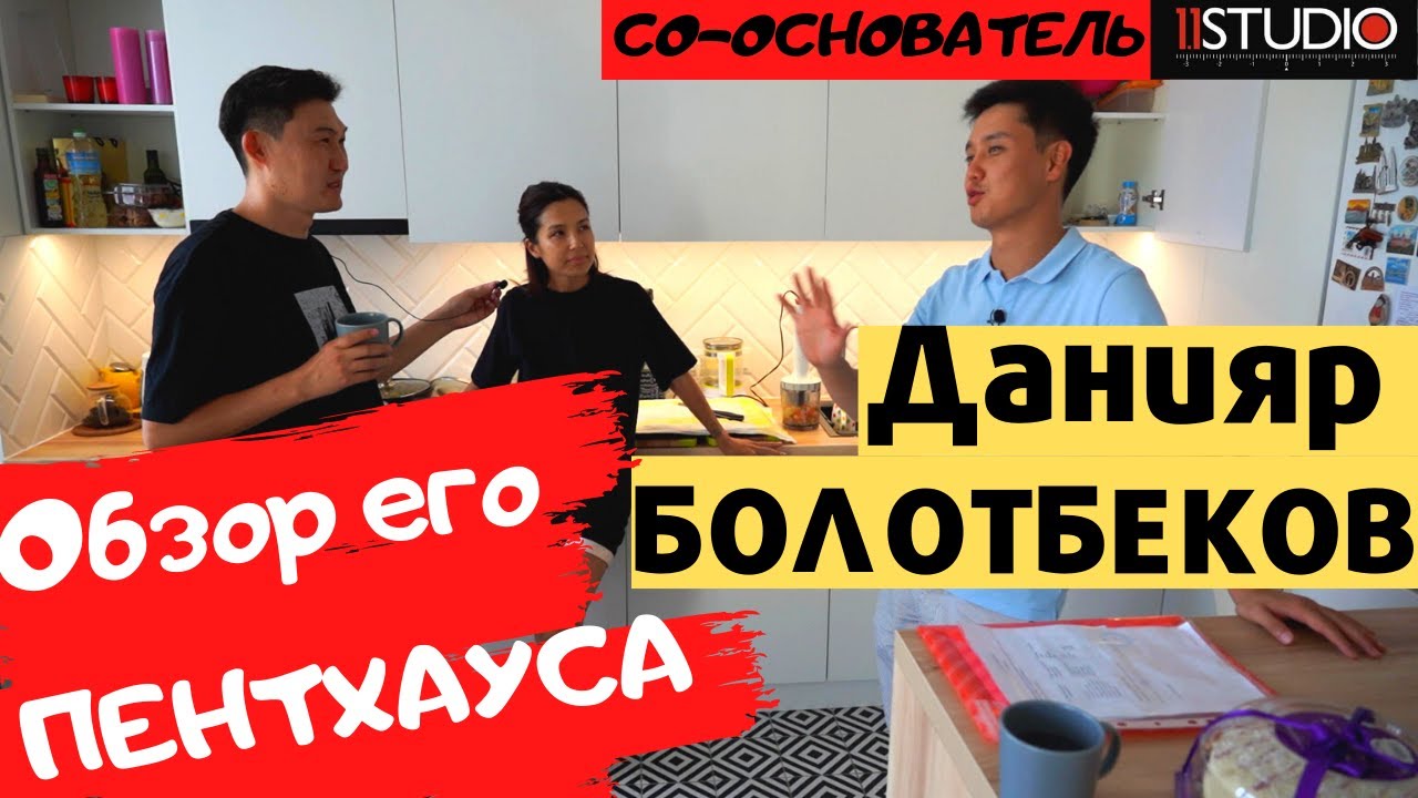 Данияр Болотбеков. Обзор его новой квартиры. Об уходе из Азия Микс и районовских движениях