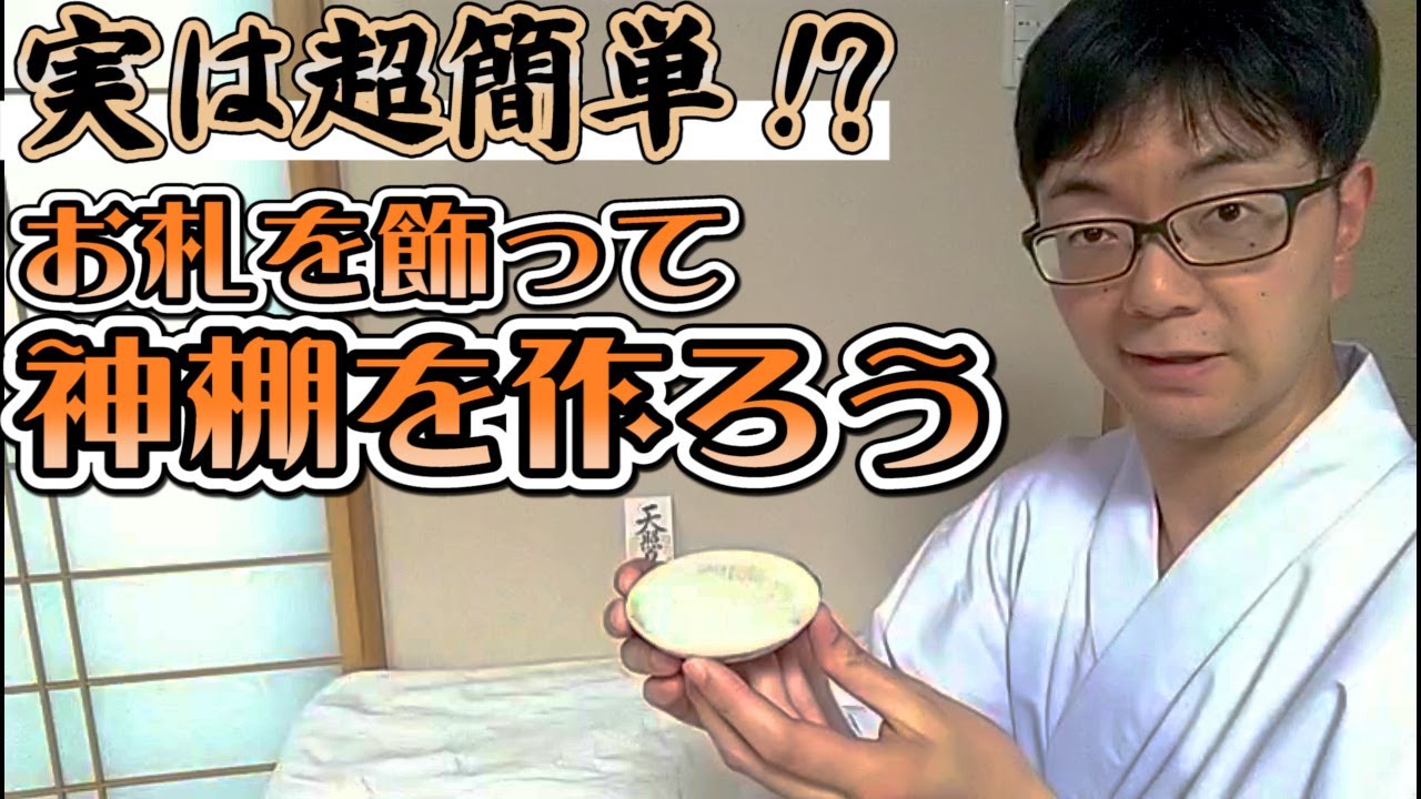 実は超簡単！？お札を飾って神棚を作ろう