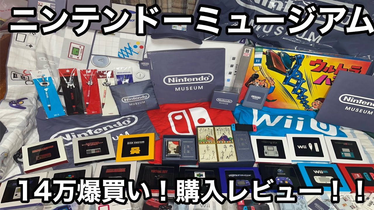 「１４万円」ニンテンドーミュージアムの購入品紹介「ご褒美企画」Nintendo museum goods review