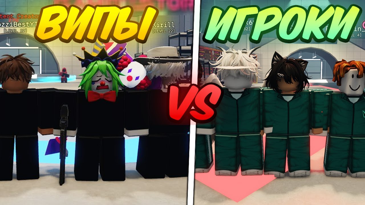 🔥 ВИПЫ ПРОТИВ ОБЫЧНЫХ ИГРОКОВ в Ink Game 💥