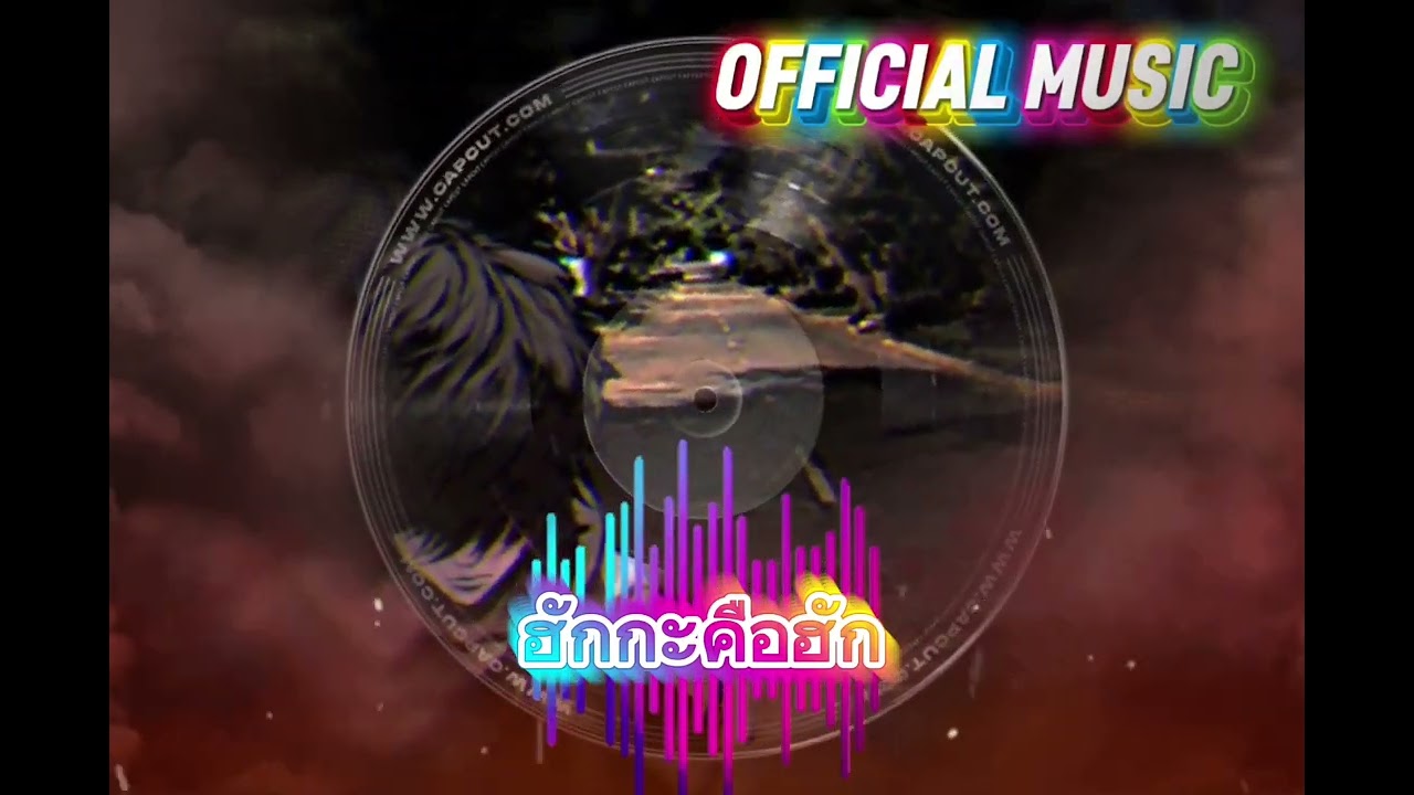 ฮักกะคือฮัก OFFICIAL MUSIC 