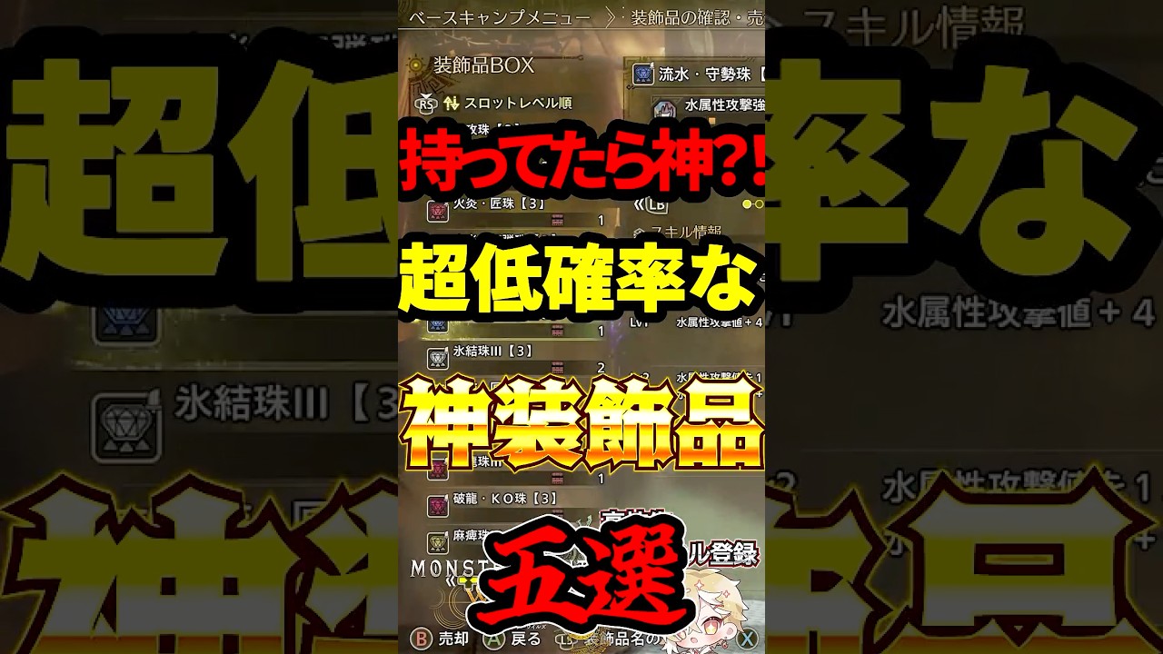 知らずに持ってたら神？！ワイルズの神装飾品５選 #ワイルズ #モンスターハンター  #モンハン