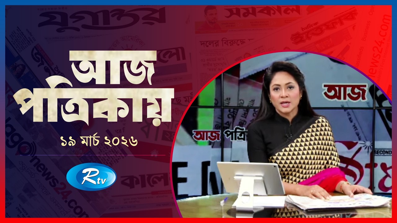 Aj Potrikay | আজ পত্রিকায় | ১৯ মার্চ, ২০২৬ | Episode: 2056 | Rtv News