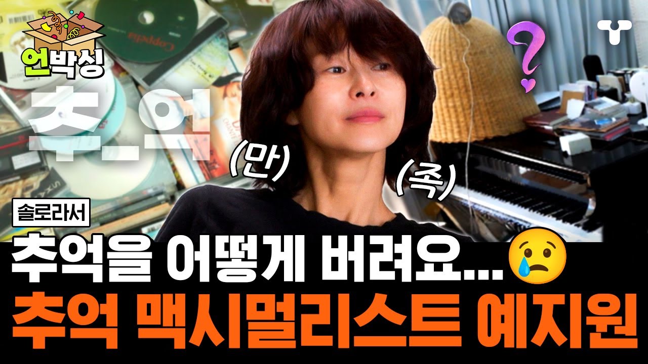 [#솔로라서] 짐은 나의 친구♡ 예지원의 엉망짐창 하우스를 소개합니다😅 | #언박싱 | #티캐스트 하이라이트 배송완료