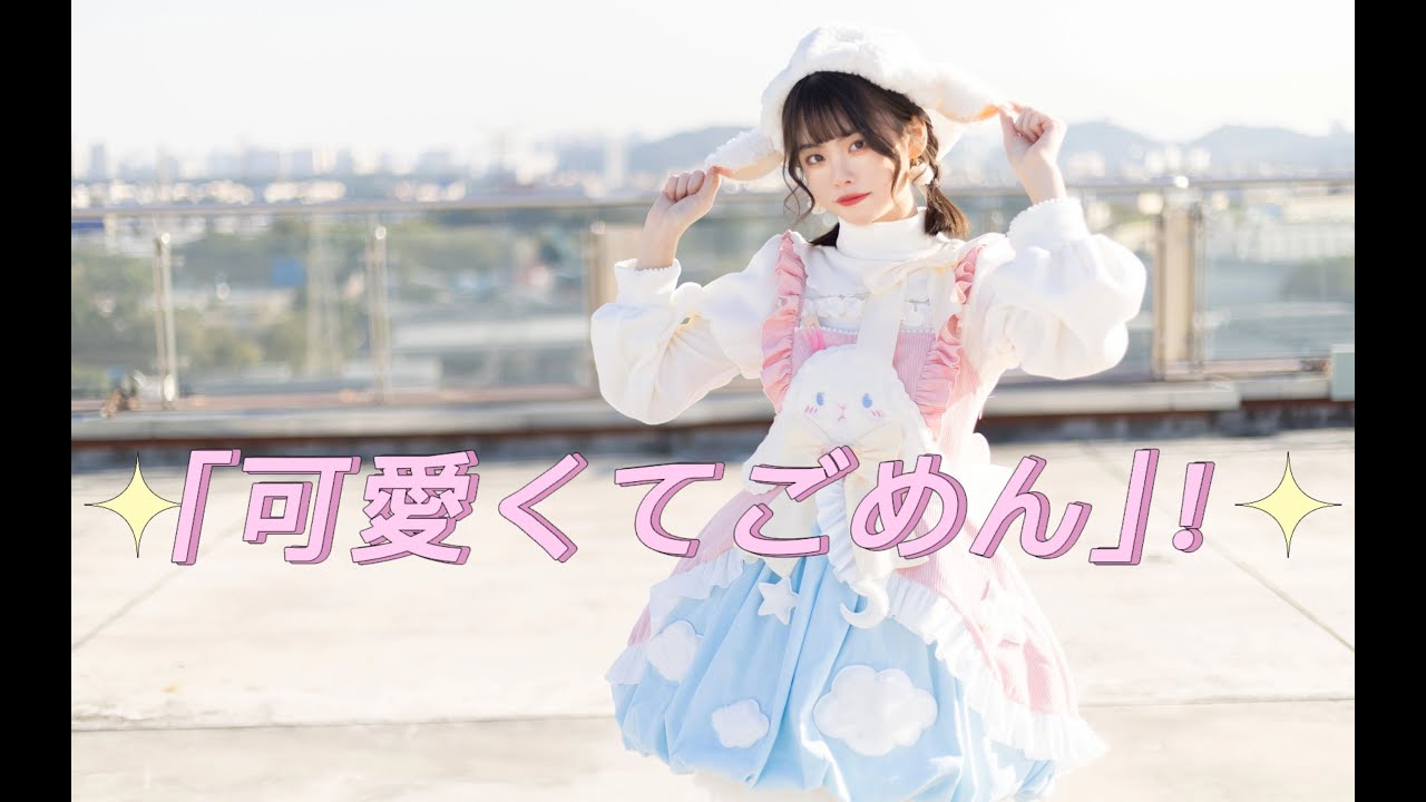 ✨这么可爱都不推我吗✨｢可愛くてごめん｣！踊ってみた