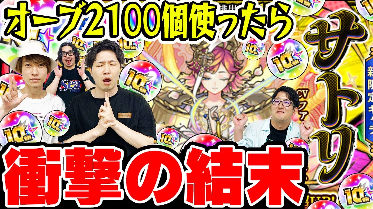 【激獣神祭ガチャ】10周年オーブも使ってサトリ狙い420連！総出でオーブ2100個使った結果が大惨劇!!?【モンスト】