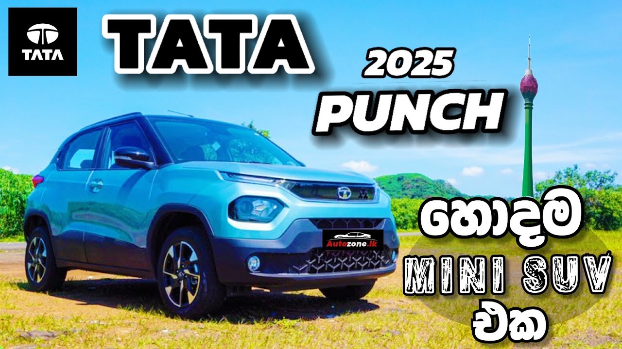 2025 TATA PUNCH හිතාගන්න බැරි ලංකාවේ වැඩිම ඔප්ශන් ලබාදෙන හොදම MINI SUV එක/ #tatapunch #TATA #sinhala