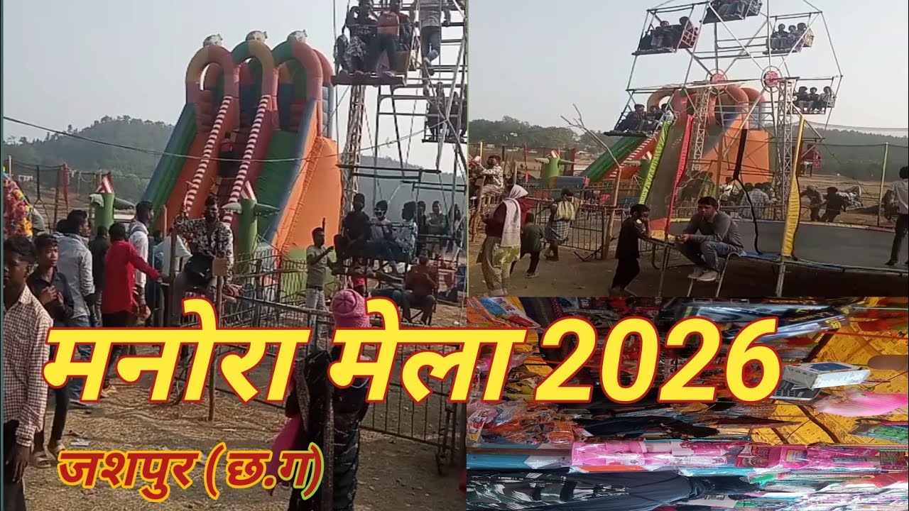 मनोरा मेला जशपुर (छ.ग)