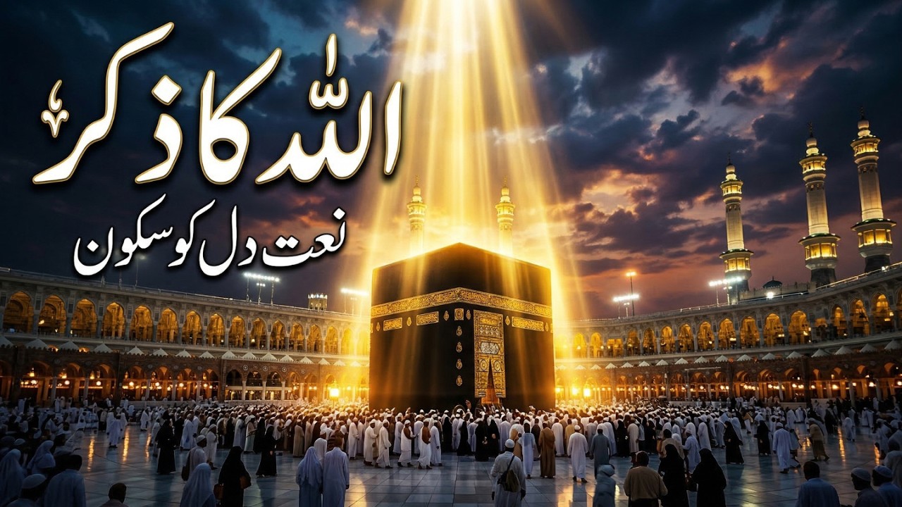 Allahu Allah Zikr at Kaaba 🕋 | دل کو سکون دینے والا ذکر | Peaceful Islamic Dhikr