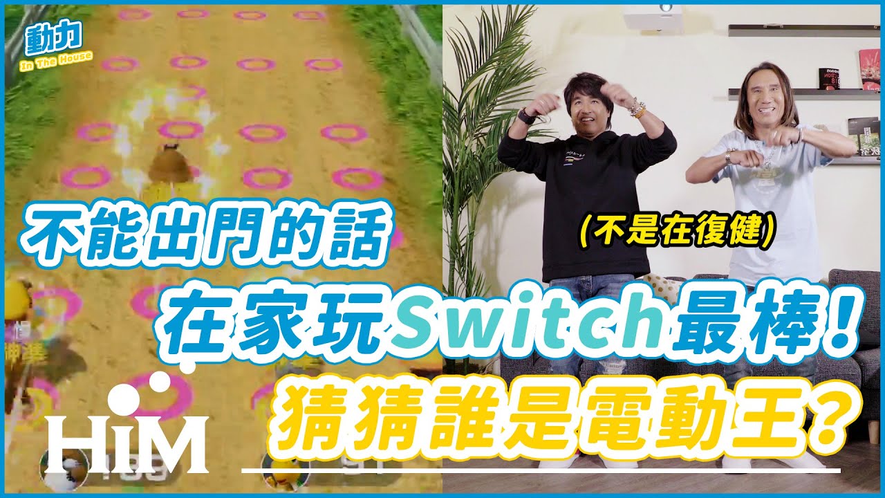 【動力 In The House #5】不能出門的話，在家玩Switch最棒！猜猜誰是電動王？｜動力火車