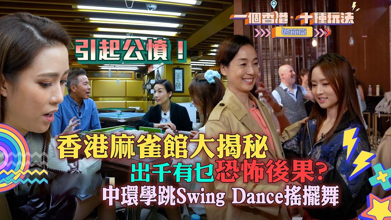 香港麻雀館大揭秘 出千有乜恐怖後果？ 中環學跳Swing Dance搖擺舞｜一個香港十種玩法過節篇｜留港消費 打卡 攻略｜江美儀｜TVB綜藝