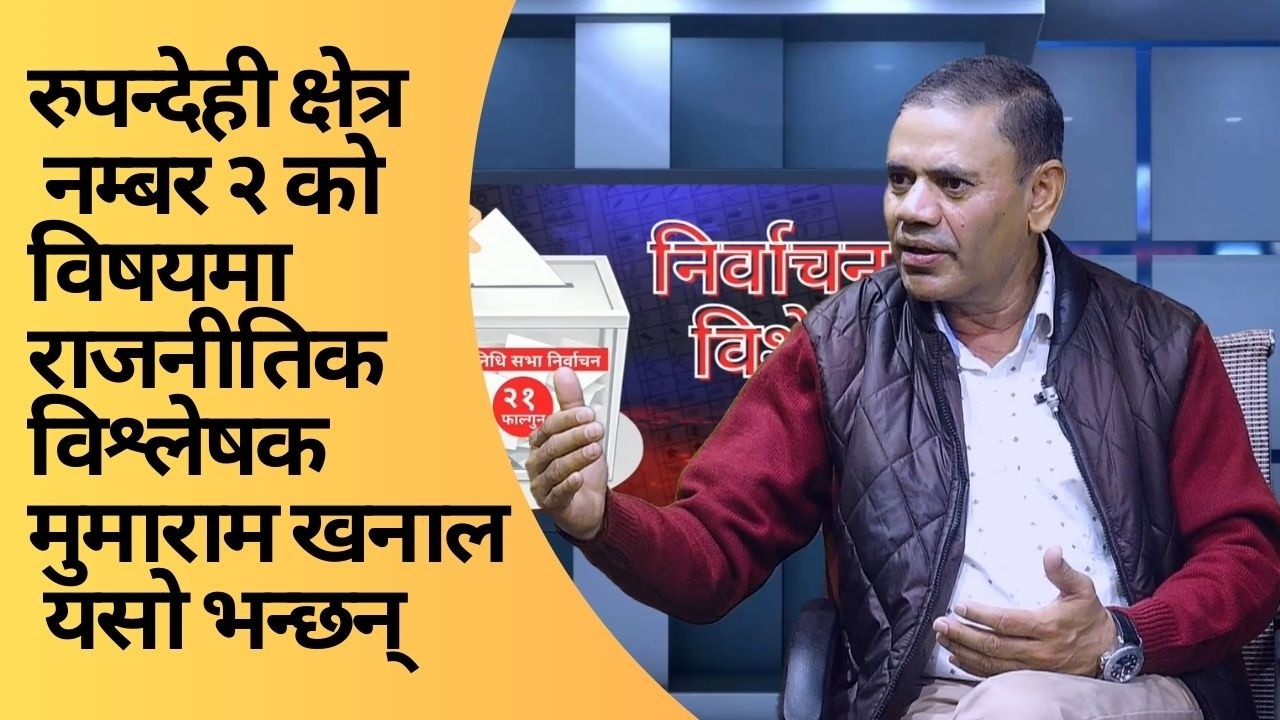 रुपन्देही क्षेत्र नम्बर २ को विषयमा राजनीतिक विश्लेषक मुमाराम खनाल यसो भन्छन्