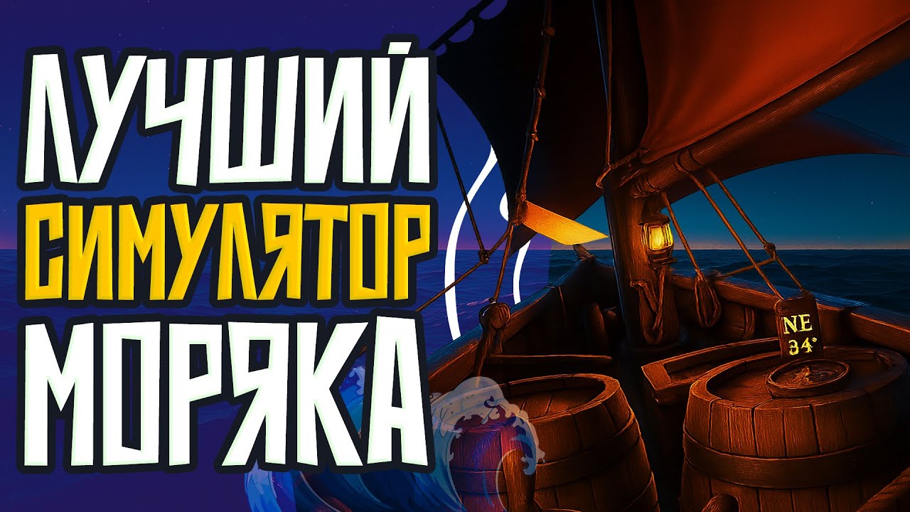 САМЫЙ РЕАЛИСТИЧНЫЙ СИМУЛЯТОР МОРЯКА