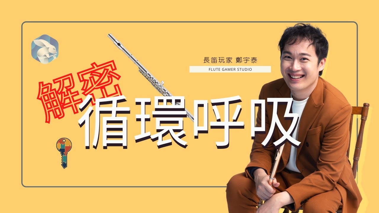 10分鐘解密循環呼吸 flute circular breathing