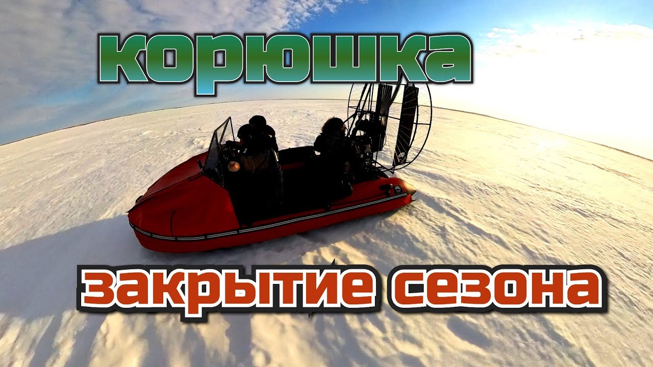 Ловля корюшки на Енисее.  Закрытие сезона на аэролодке Хариус 440