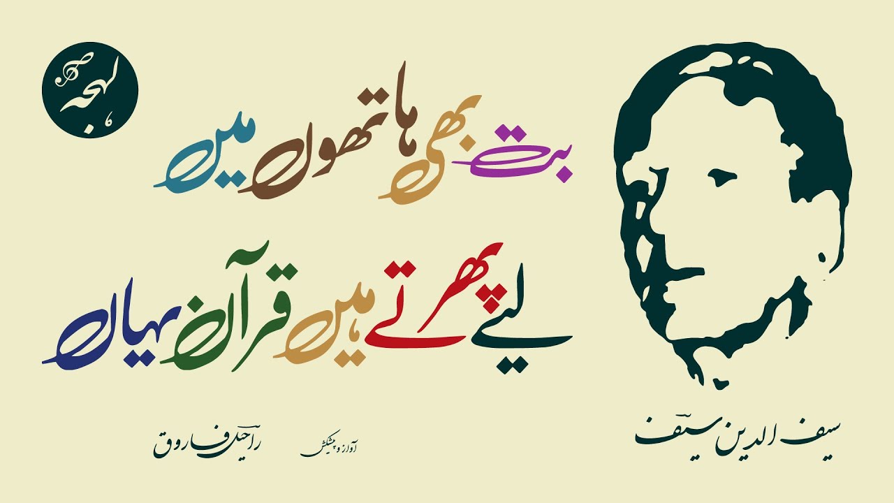 SAIFUDDIN SAIF: But Bhi Hathon Mein Liye Phirte Hain Quran Yahan — BEST URDU POETRY