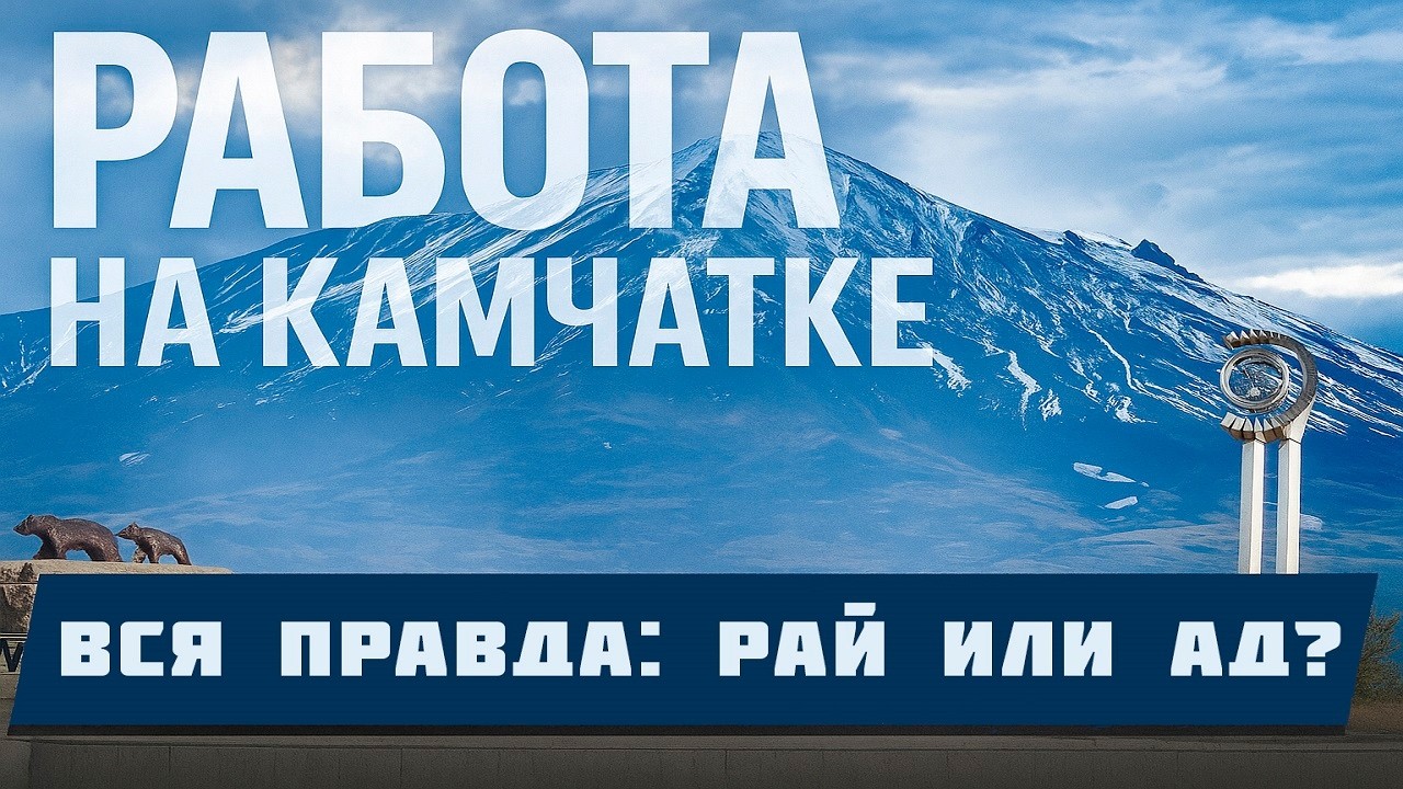 Камчатка: рай или ад? Вся правда о работе на путине