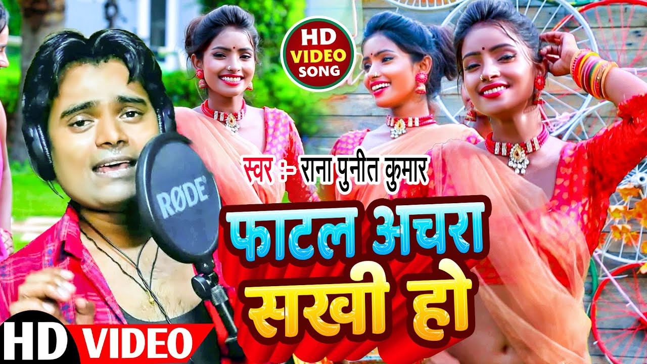 #Video | फाटल अचारा सखी हो | #Rana Punit Kumar | New Bhojpuri song 2023