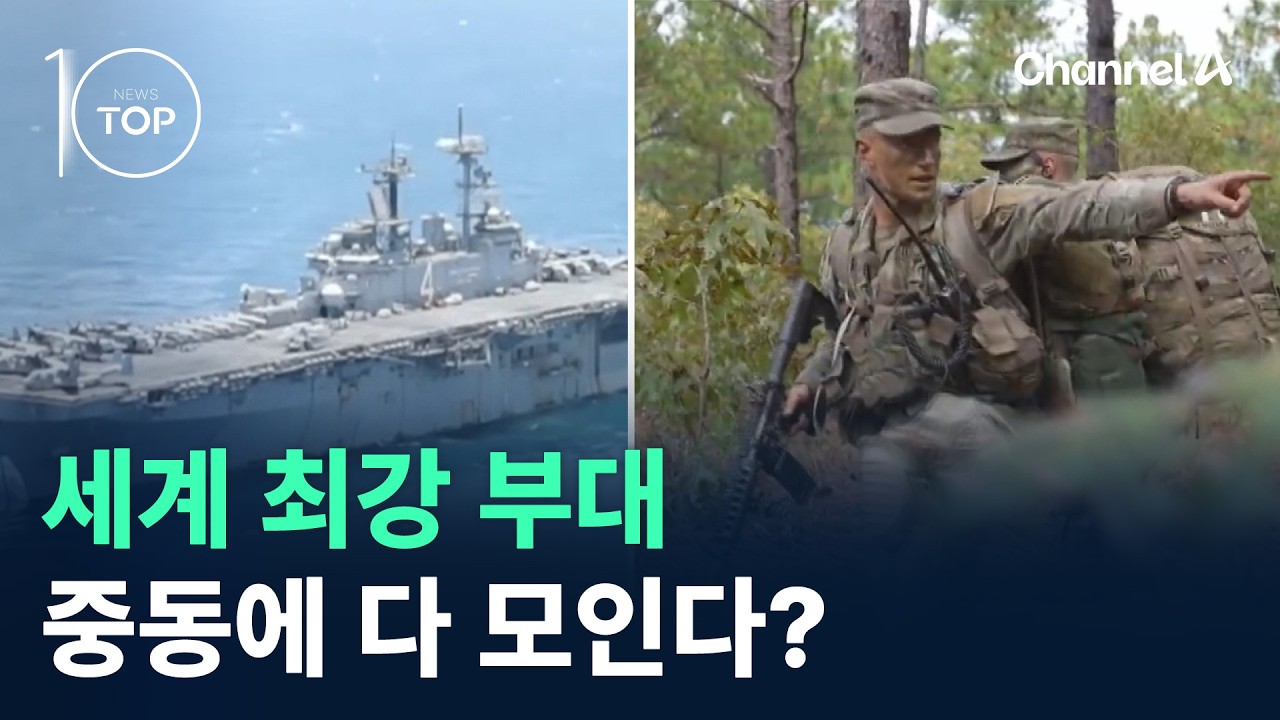 세계 최강 부대, 중동에 다 모인다? / 채널A / 뉴스TOP10