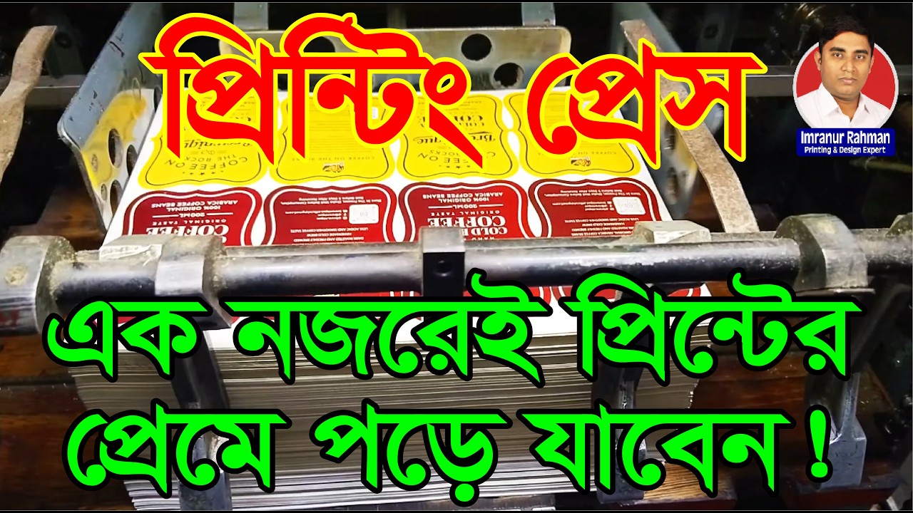 প্রিন্টিংয়ের গোপন হিসাব! লেবেল, প্যাকেট, স্টিকার কম দামে কিভাবে হয়। #লেবেল_প্রিন্টিং #printingpress