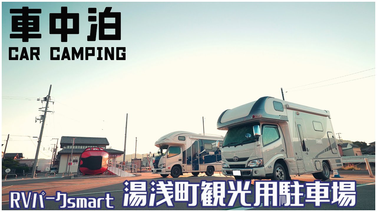 和歌山県のRVパークsmart湯浅町観光用駐車場をうーちゃんねるさんと利用しました！