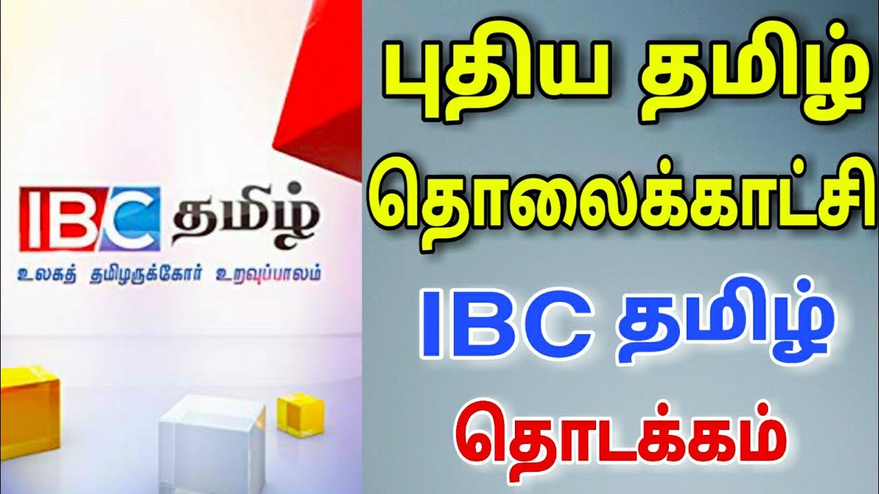 புதிய தொலைகாட்சி IBC TAMIL தொடக்கம் || New Tamil channel IBC TAMIL || for Tamil || TECH TV TAMIL