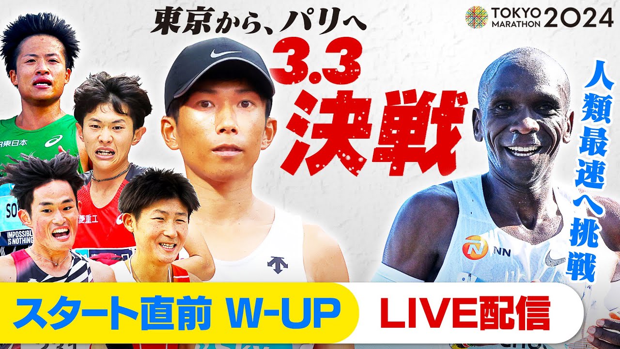 【東京マラソン2024】スタート直前練習配信｜パリオリンピック男子日本代表最終選考レース｜MGCファイナルチャレンジ