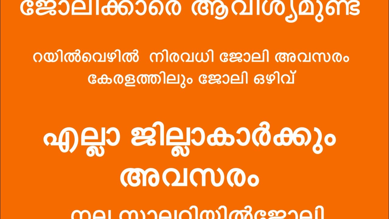 ഇന്ന് വന്ന ജോലി അവസരങ്ങൾ| kerala job vacancy today | latest job vacancy in kerala | job vacancy 2026