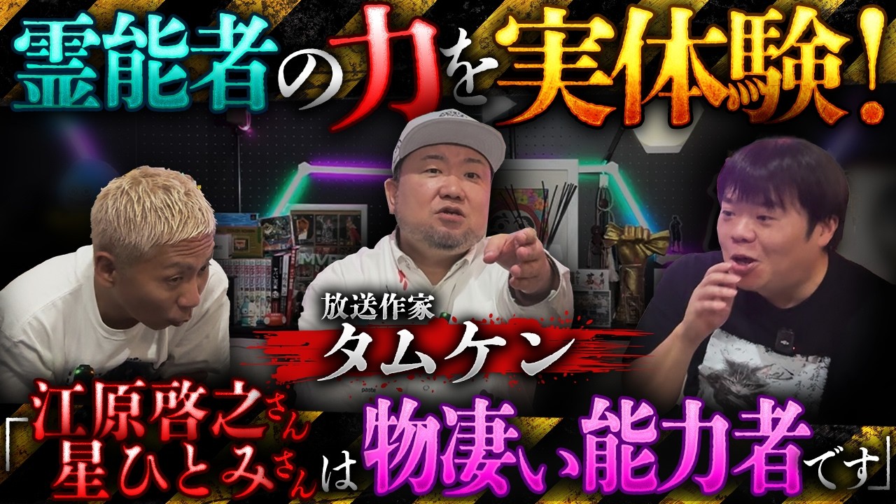 あの有名霊能者の能力を実体験‼️中でも「江原さん、星ひとみさん、秀平さんの能力は本当にすごいです」【タムケン】【ナナフシギ】