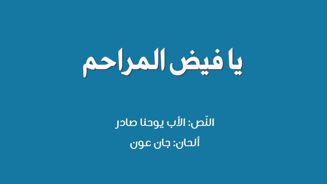 يَا فيضَ المراحم - النّص: الأب يوحنا صادر - ألحان: جان عون