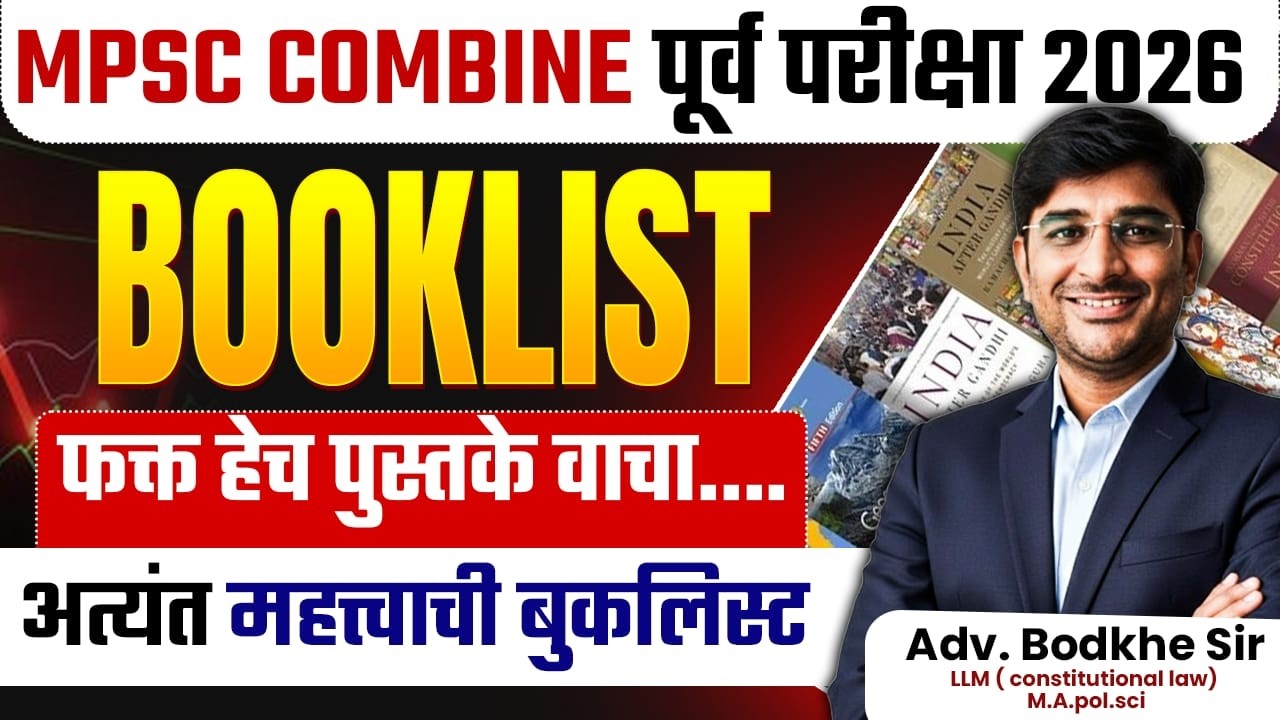 MPSC Combine Prelims Exam 2026 | Toppers Best Booklist | Exam's IMP Booklist | MPSC Combine Exam