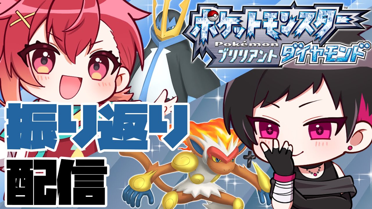 【#ポケモンBDSP】二画面同時でポケモンバトル＆ゲット！振り返り配信【#苺摘アカネ/#黒琉火ザクロ】